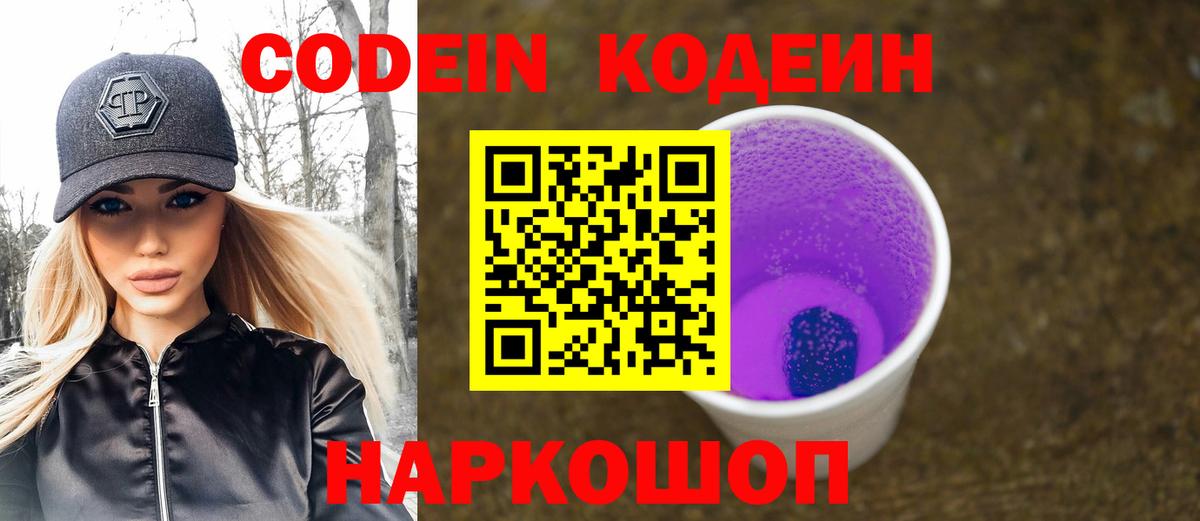 Кодеиновый сироп Lean напиток Lean (лин)  Вход с VPN  Ленинск-Кузнецкий  Codein Purple Drank 